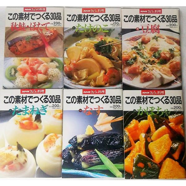 NHKきょうの料理6冊セット　この素材でつくる30品　日本放送出版会
