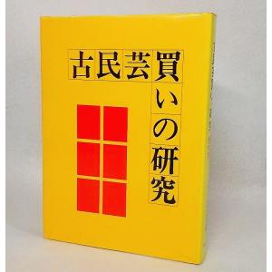 古民芸買いの研究　光芸出版編集部【編】　光芸出版｜book-smile