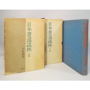 名句墨場必携 全12巻+別冊(総索引)/木耳社編集部・編/木耳社 : ブック