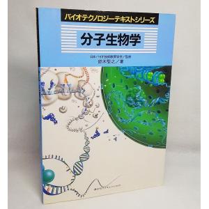 分子生物学：バイオテクノロジーテキストシリーズ 鈴木けんし 講談社サイエンティフィク