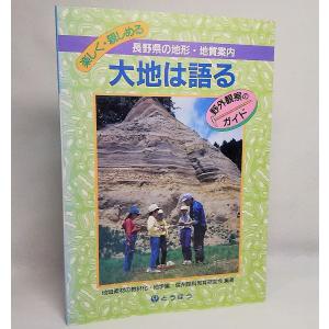 長野県の地形・地質案内：大地は語る：野外観察のガイド　信州理科教育研究会【編】　東京法令出版｜book-smile