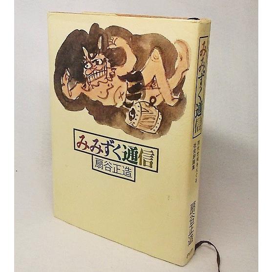 みみずく通信　扇谷正造著　PHP