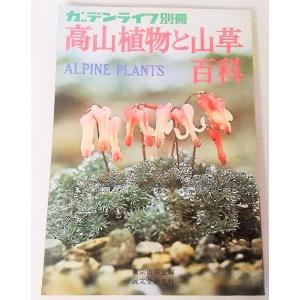 高山植物と山草百科　ガーデンライフ別冊　東京山草会編　誠文堂新光社