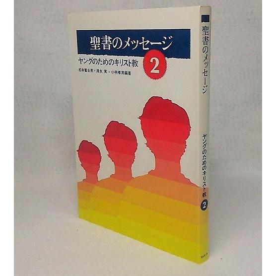 聖書のメッセージ2　ヤングのためのキリスト教　松本富士男・清水実・小林孝男著　ヨルダン社