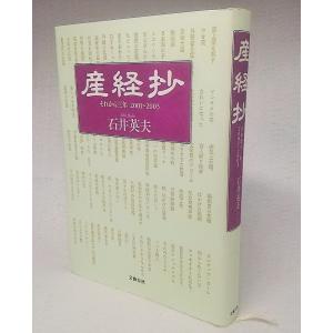 産経抄 それから三年 2001〜2003　石井英夫　文藝春秋｜book-smile