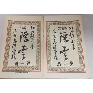 新選 名著復刻全集 近代文学館 田舎教師 佐久良書房版 田山花袋著 日本