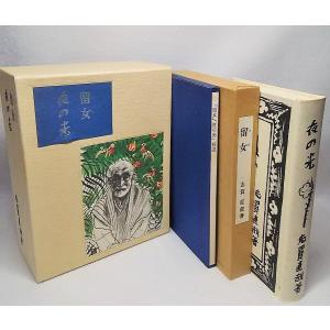 新選 名著復刻全集 近代文学館 作品解題 名著復刻全集編集委員会編