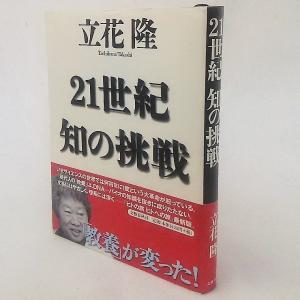 21世紀知の挑戦　立花隆　文藝春秋｜book-smile