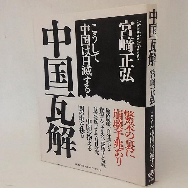 中国瓦解　こうして中国は自滅する　宮崎正弘　阪急コミニュケーションズ