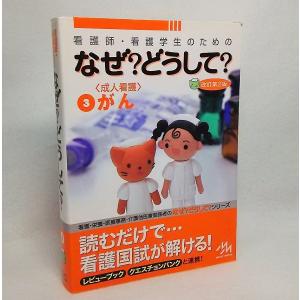 看護師 看護学生のためのなぜどうして  3 第2版/メディックメディア/医療情報科学研究所