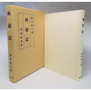 日本文学全集〈第3〉島崎藤村 (1967年)破戒・嵐・千曲川スケッチ・他