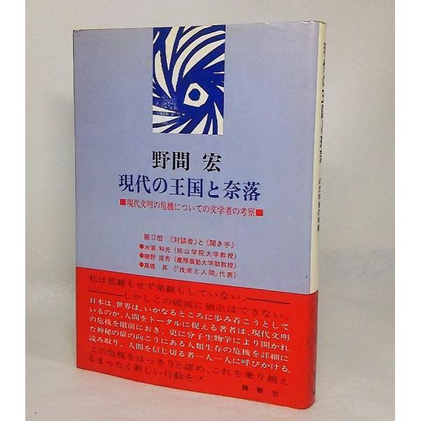 現代の王国と奈落　野間宏【著】　 転轍社