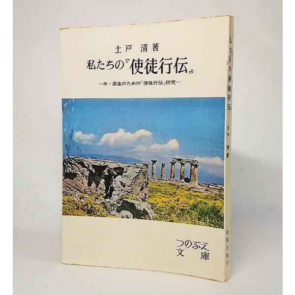 私たちの「使徒行伝」：中・高生のための「使徒行伝」研究　土戸清【著】　つのぶえ文庫　新教出版社