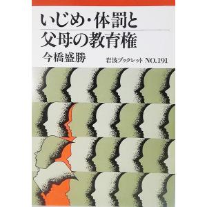 いじめ・体罰と父母の教育権　今橋盛勝 著　岩波ブックレットNO.191