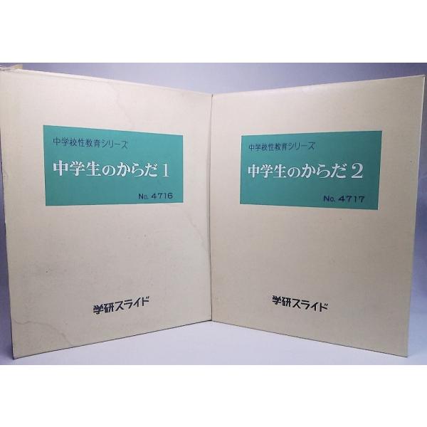 中学校性教育シリーズ：中学生のからだ1・2　学研スライド　学習研究社