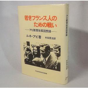 若きフランス人のための戦い　アビ教育改革回想録　ルネ・アビ著/村田晃治訳　東信堂出版｜book-smile