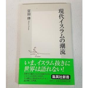 現代イスラムの潮流　宮田律著　集英社新書｜book-smile