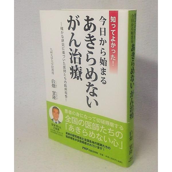 今日からはじまるあきらめないがん治療　確かな研究に基づいた医師たちの臨床報告　白畑實隆著　PHPパブ...