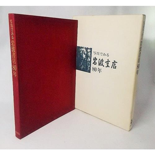 写真でみる岩波書店80年　岩波書店編集部　岩波書店発行