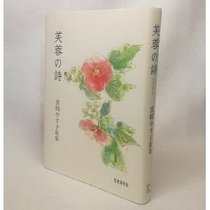 芙蓉の詩：真崎やす子短歌集 真崎やす子 【著】 短歌研究社の商品画像