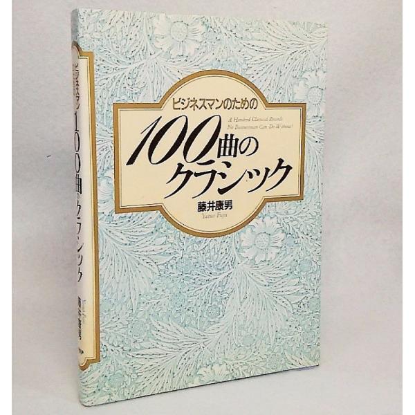 ビジネスマンのための100曲のクラシック　藤井康男【著】　PHP