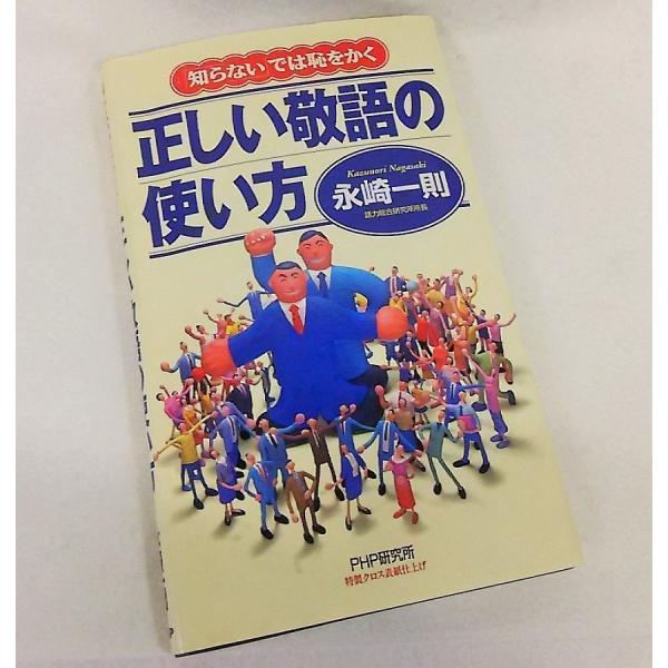 正しい敬語の使い方　永崎一則【著】　PHP研究所