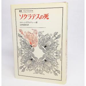 ソクラテスの死(叢書 ウニベルシタス)　ロマーノ・グアルディーニ【著】/山村直資【訳】　法政大学出版局｜book-smile