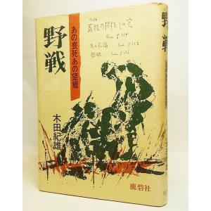 野戦ーあの喪死あの望郷/木田紀雄 著/鹿砦社｜book-smile