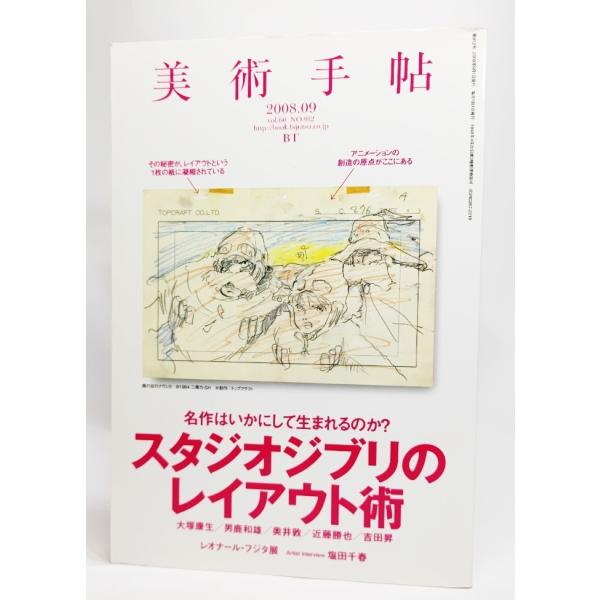 美術手帖 2008年 09月号:スタジオジブリのレイアウト術/美術出版社