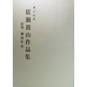 名句墨場必携 全12巻+別冊(総索引)/木耳社編集部・編/木耳社 : ブック