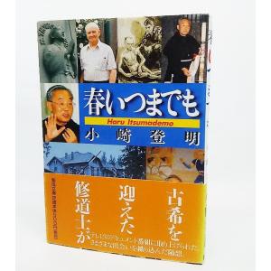 春いつまでも/小崎登明 著/聖母文庫｜book-smile