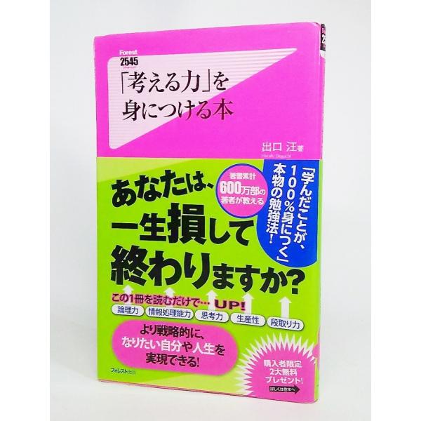 考える力」を身につける本(Forest2545新書) /出口汪 著/フォレスト出版