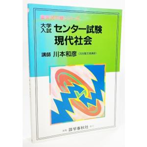 大学入試センター試験現代社会 (実況中継シリーズ)/川本和彦 著 /語学春秋社｜book-smile