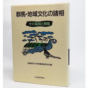 群馬 地域文化の諸相：その濫觴と興隆 高崎経済大学付属産業研究所/編 日本経済評論社