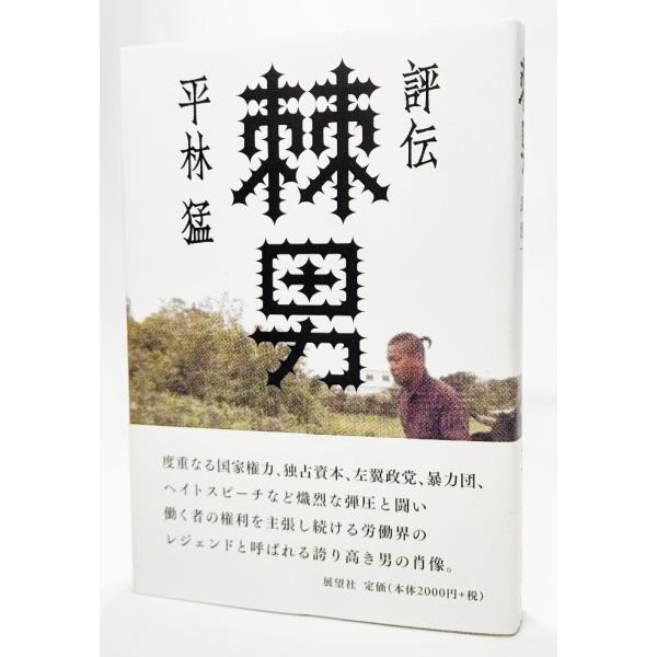 評伝 棘男―労働界のレジェンド武建一 /平林猛 (著)/展望社