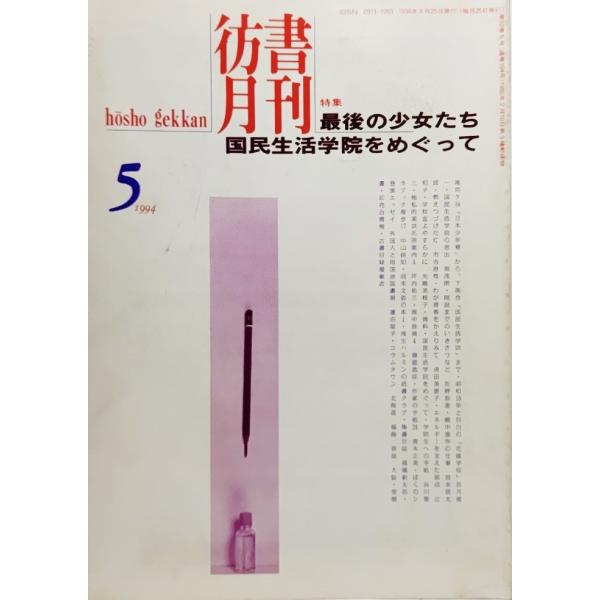 彷書月刊　1994年5月号　(通巻104号)　特集:最後の少女たち・国民生活学院をめぐって/弘隆社