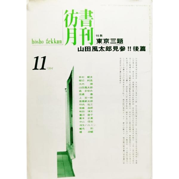 彷書月刊　1994年11月号特集：東京三題、山田風太郎見参！！後編/弘隆社