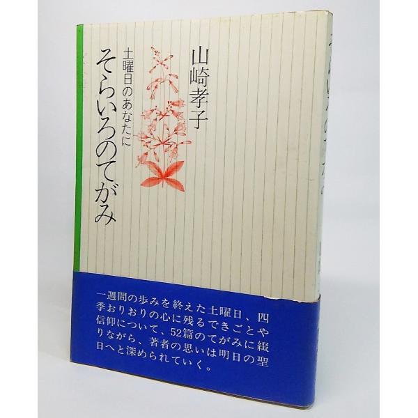 そらいろのてがみ：土曜日のあなたに　山崎孝子 著　日本基督教出版局