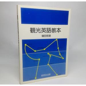 新訂増補 双解英和辞典/斎藤 静 (編)/冨山房 : ブックスマイル - 通販