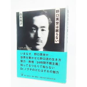 野口英世は眠らない 山本厚子 著 集英社 最安値 価格比較 Yahoo ショッピング 口コミ 評判からも探せる