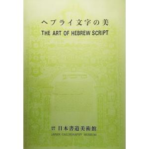 ヘブライ文字の美・ユダヤ古文書と祭具展/日本書道美術館｜book-smile