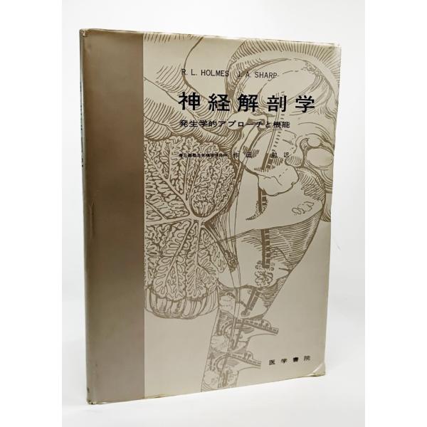 神経解剖学―発生学的アプローチと機能 (1972年)/R.L.Holmes,J.A.Sharp 著、...
