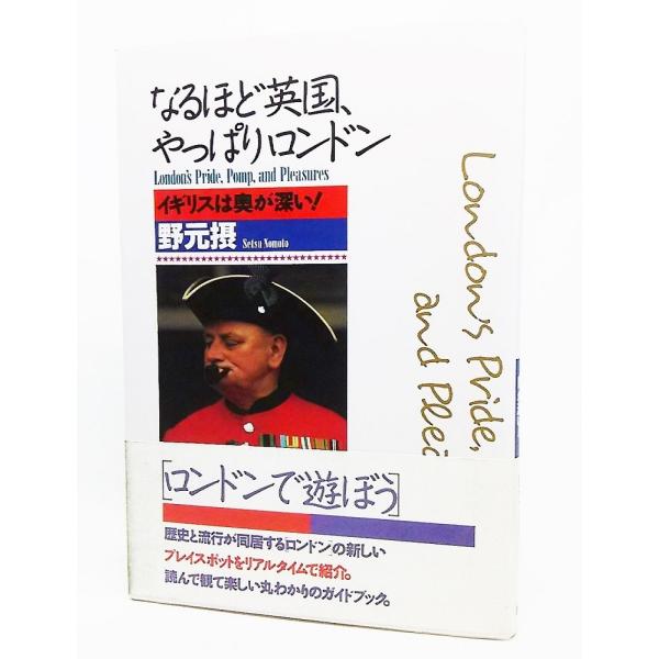 なるほど英国、やっぱりロンドン/野元摂 著/PHP