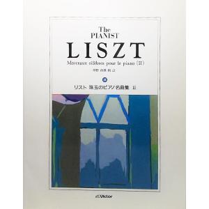 楽譜 The PIANIST：リスト 珠玉のピアノ名曲集2 ビクター