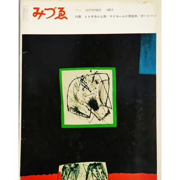 みづゑNO.703 1963.9：特集・トトナカの土偶、マイヨールの挿絵本、ボーシャン/美術出版社