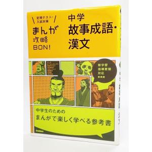 中学故事成語漢文 新装版 まんが攻略bon 学研教育出版 最安値 価格比較 Yahoo ショッピング 口コミ 評判からも探せる
