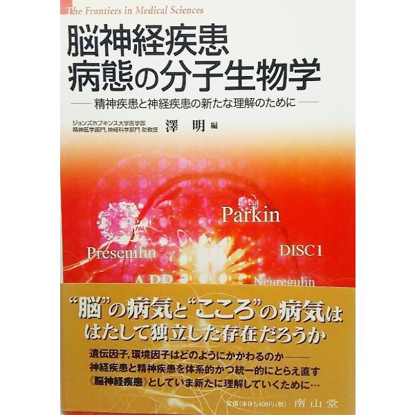 脳神経疾患病態の分子生物学―精神疾患と神経疾患の新たな理解のために (The frontiers i...