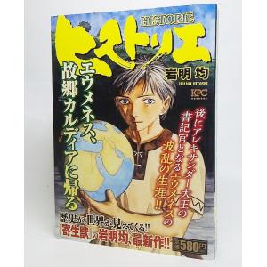 ヒストリエ エウメネス 故郷カルディアに帰る 講談社プラチナコミックス 岩明均 著 講談社 最安値 価格比較 Yahoo ショッピング 口コミ 評判からも探せる