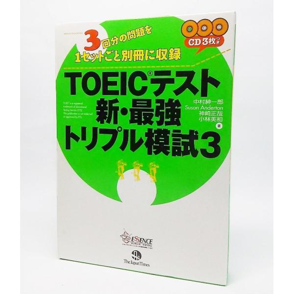 TOEICテスト 新・最強トリプル模試3：3回分の問題を1セットごと別冊に収録　中村紳一郎・Susa...