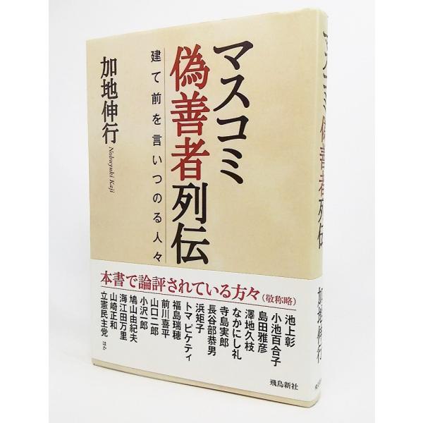 マスコミ偽善者列伝：建て前を言いつのる人々/加地伸行 著/飛鳥新社